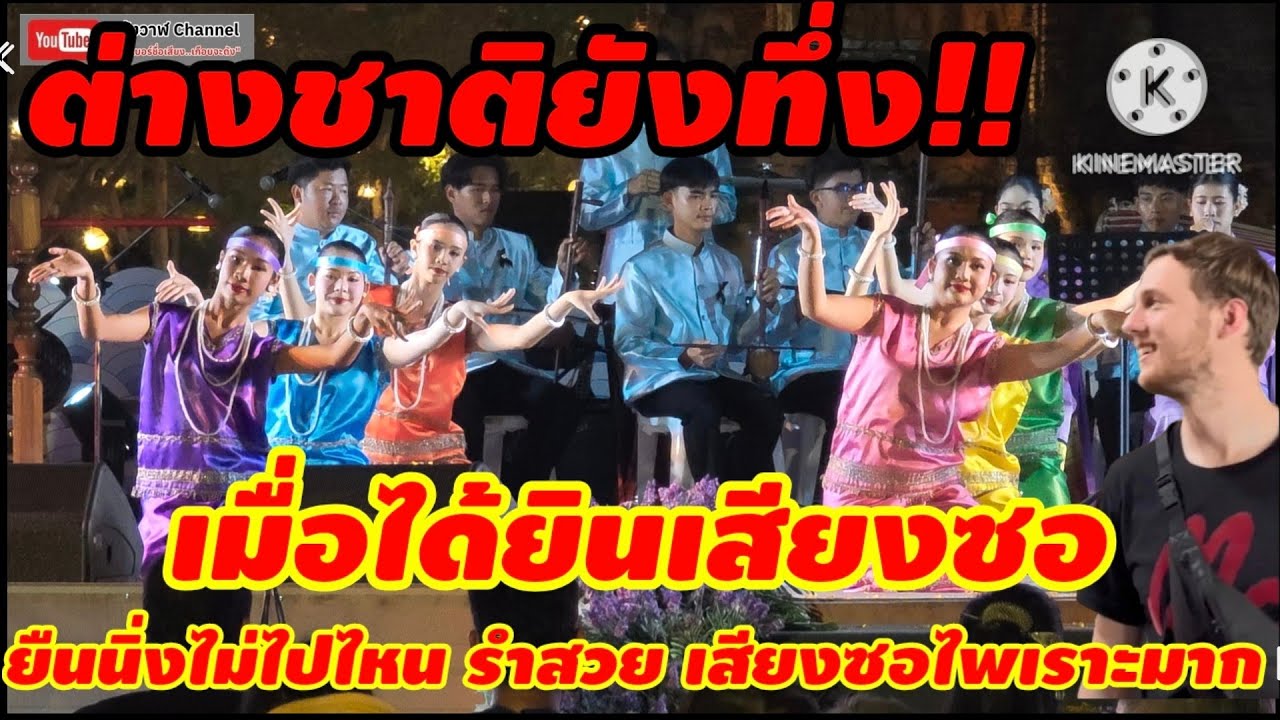 การแสดง ระบำซอ วิทยาลัยนาฏศิลป์เชียงใหม่ งานอยุธยานาวา เมืองท่านานาชาติ อยุธยา