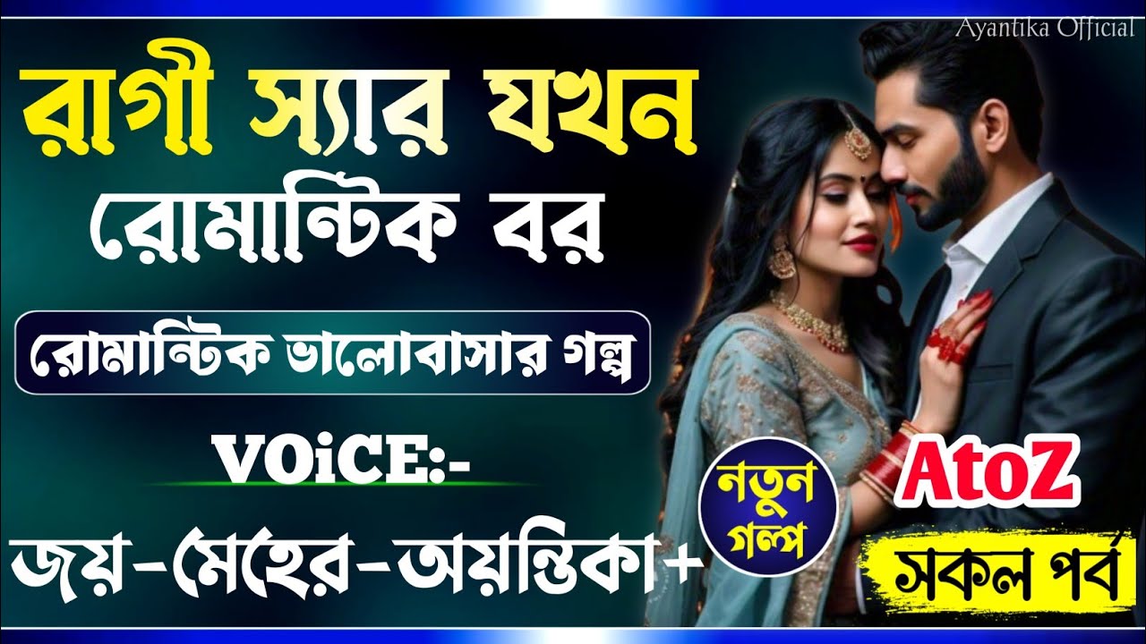 রাগী স্যার যখন রোমান্টিক বর || All Part(AtoZ)|| প্রণয়ের জলসাঘরে || Joy_Meher || Love Story