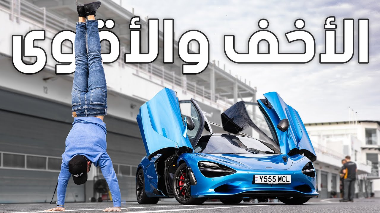 آخر مكلارين بدون هايبرد! - Mclaren 750S