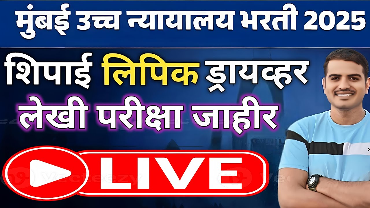 मुंबई उच्च न्यायालय भरती 🔥 शिपाई लिपिक ड्रायव्हर लेखी पेपर विश्लेषण  ✅#vivekkusalkar#vkusalkar#viral