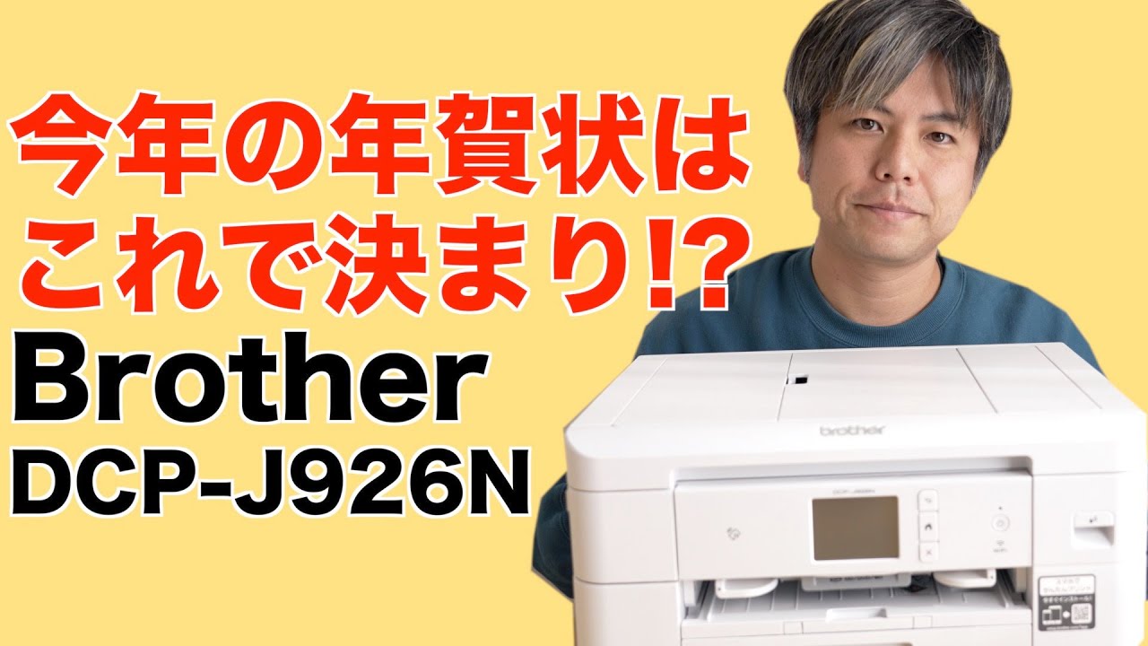 プリンターおすすめ2021年モデル スマホから印刷の進化に驚愕!? Brother DCP-J926N