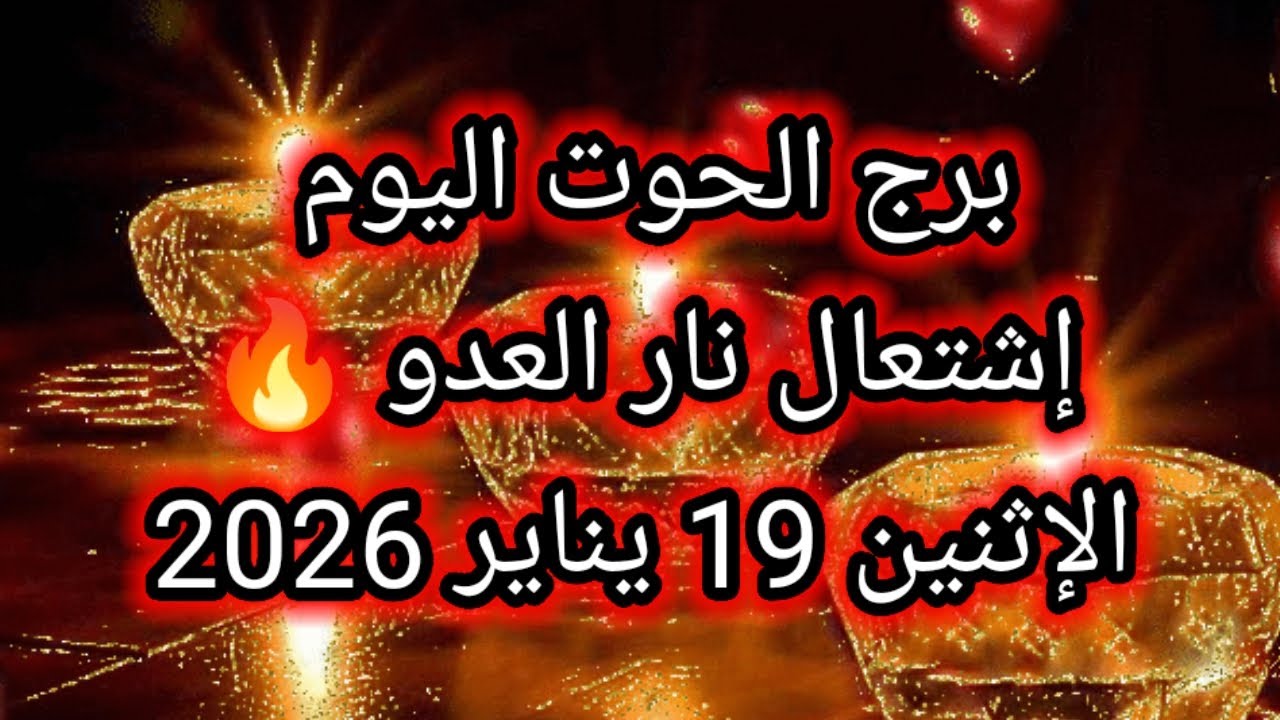 توقعات برج الحوت اليوم 🐳 إشتعال نار العدو 🔥 الإثنين 19 يناير 2026 
