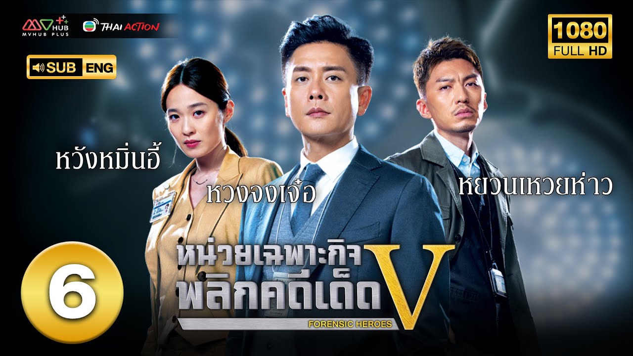 หน่วยเฉพาะกิจพลิกคดีเด็ด ภาค 5 ( FORENSIC HEROES V ) [ พากย์ไทย ] EP.6 | TVB Thai Action