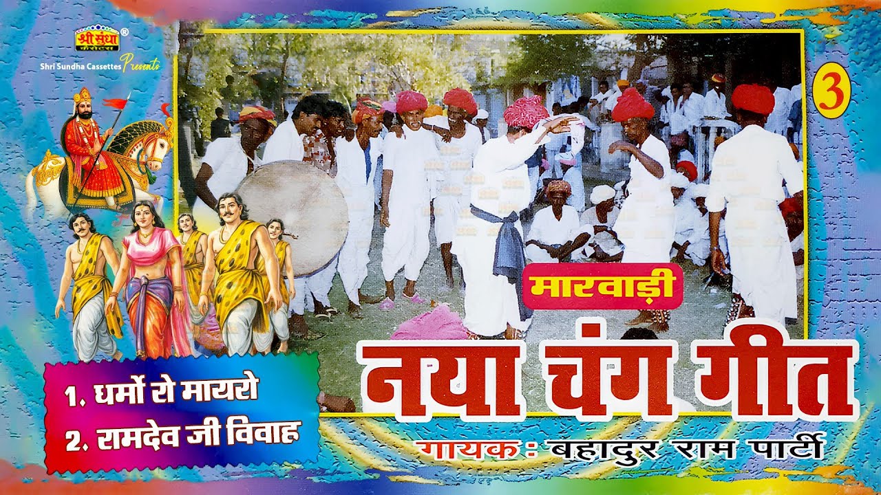 नया चंग फागण | बहादुरराम एंड पार्टी | राजस्थानी देशी फागण | धर्मो रो मायरो | रामदेवजी विवाह