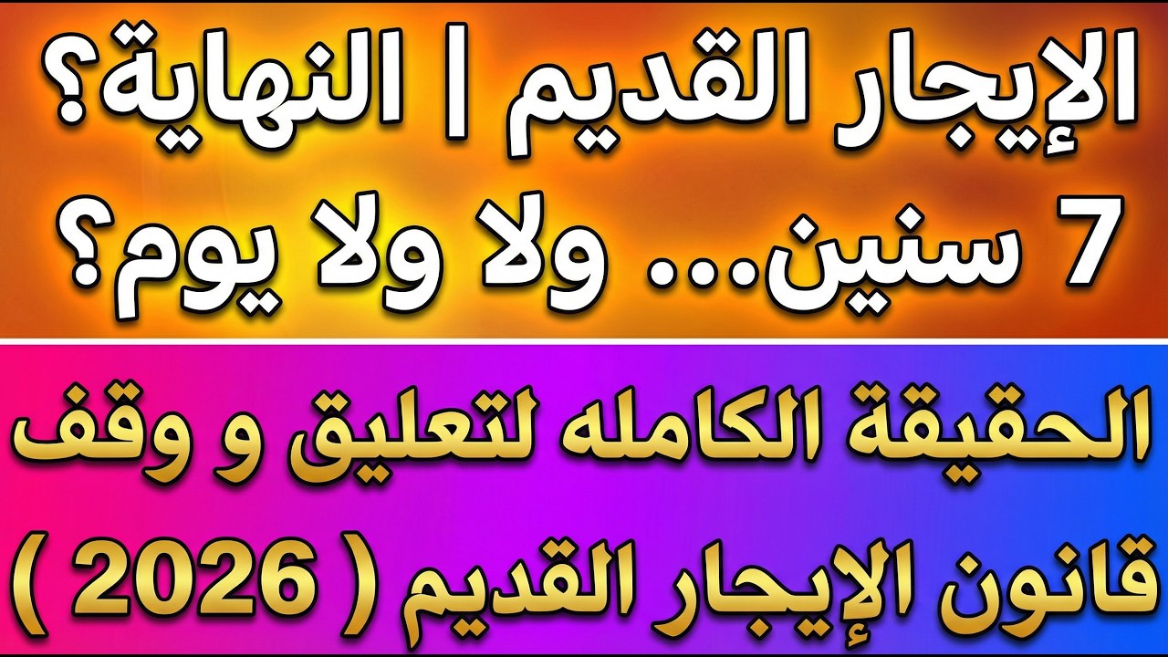 عاجل لجميع المستأجرين مفيش طرد تحت أي مسمى# التعديلات الجديدة لتعليق الايجار القديم 2026 !