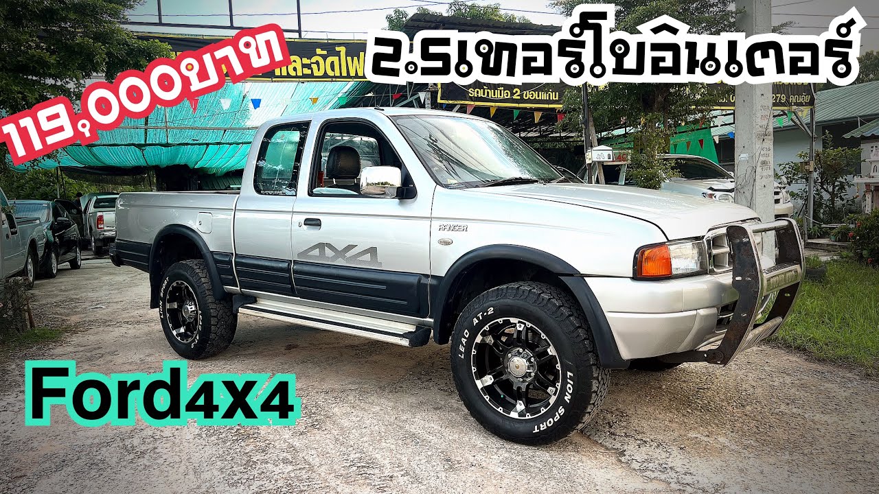 มาแล้วฟอร์ดโฟร์วิน 2.5ดีเซลเทอร์โบอินเตอร์ ปี2544​⁠@รถบ้านมือ2 ขอนแก่น