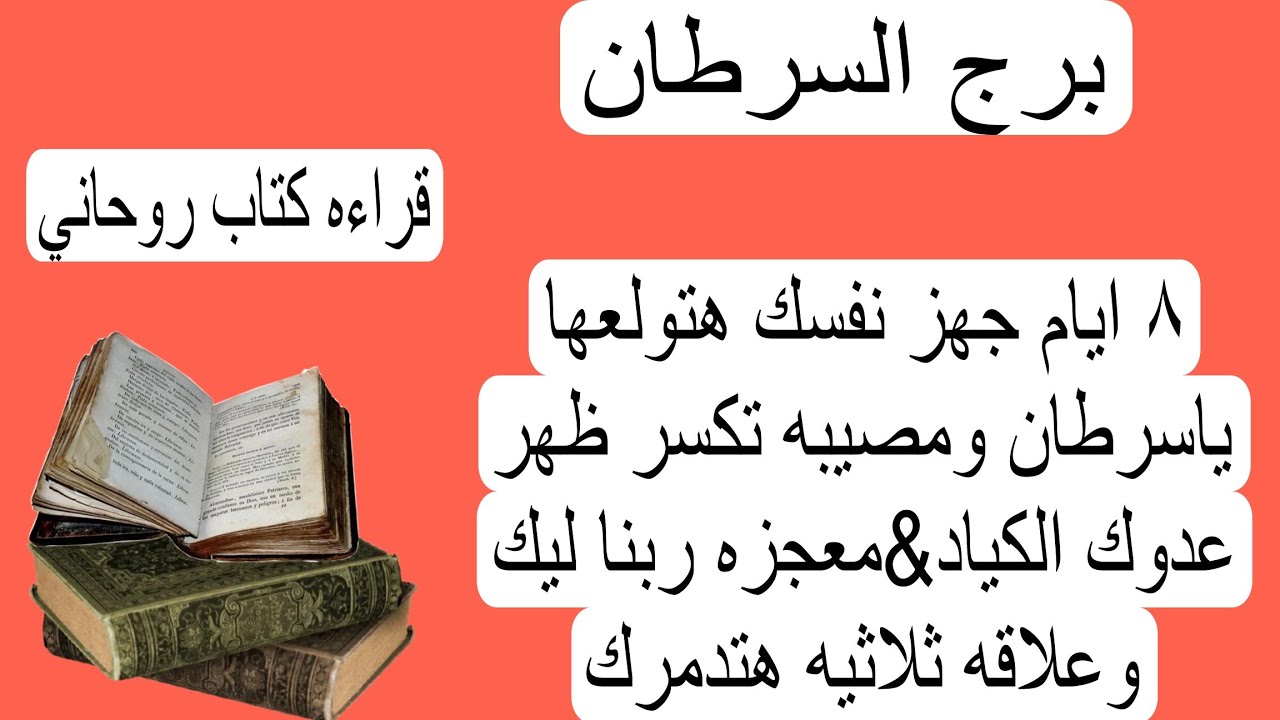 قراءة برج السرطان لهذا اليوم كتاب الروحاني♋️ جهز نفسك 8ايام قرار يغير مصير حياتك علاقه ثلاثيه معجزه