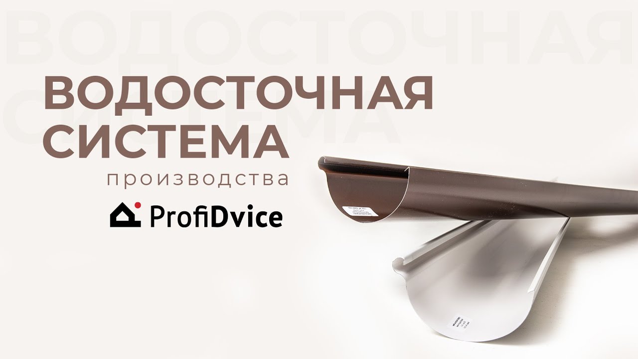 НОВИНКА🔥 Водосточная система производства Профидвайс!
