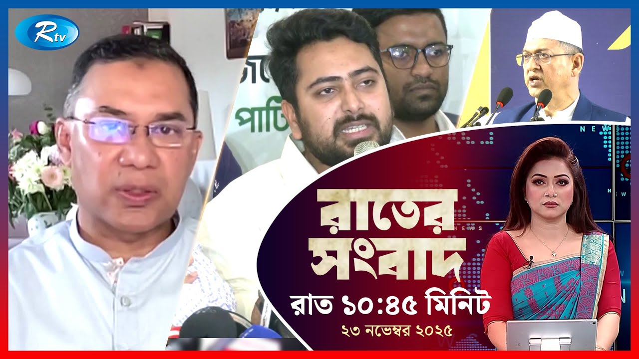 Rtv Rater News | রাতের সংবাদ | ২৩ নভেম্বর, ২০২৫ | Rtv News