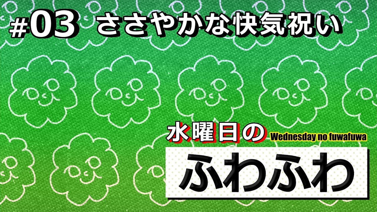 ささやかな快気祝い【水曜日のふわふわ】#03