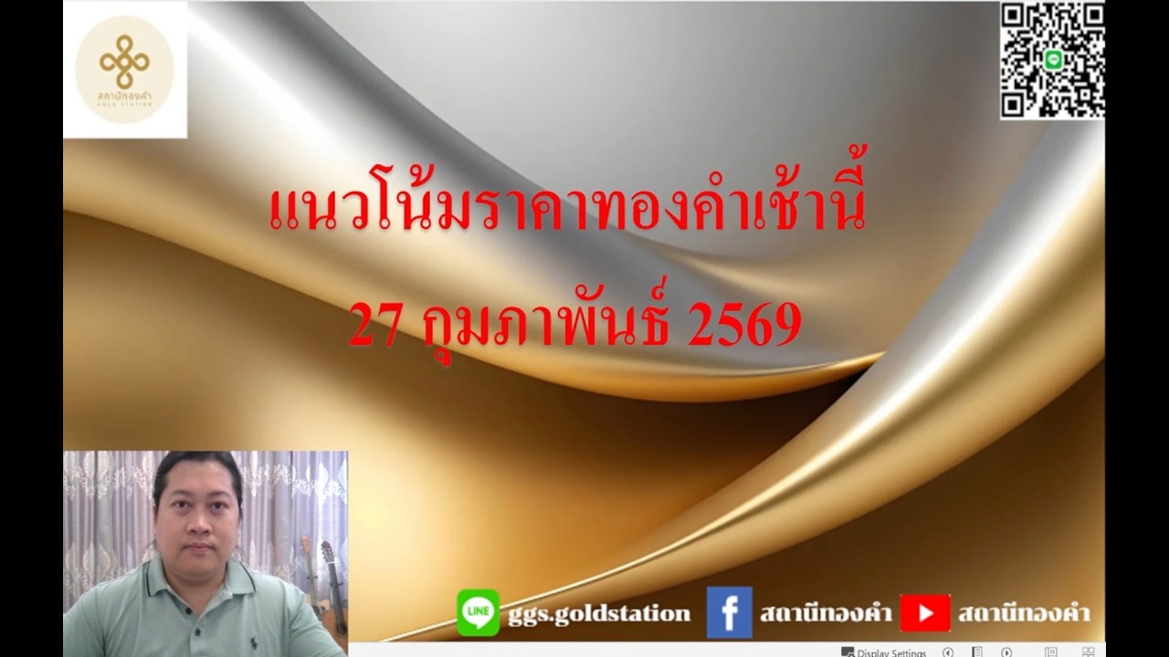 แนวโน้มราคาทองคำประจำวันที่  27 กุมภาพันธ์  2569