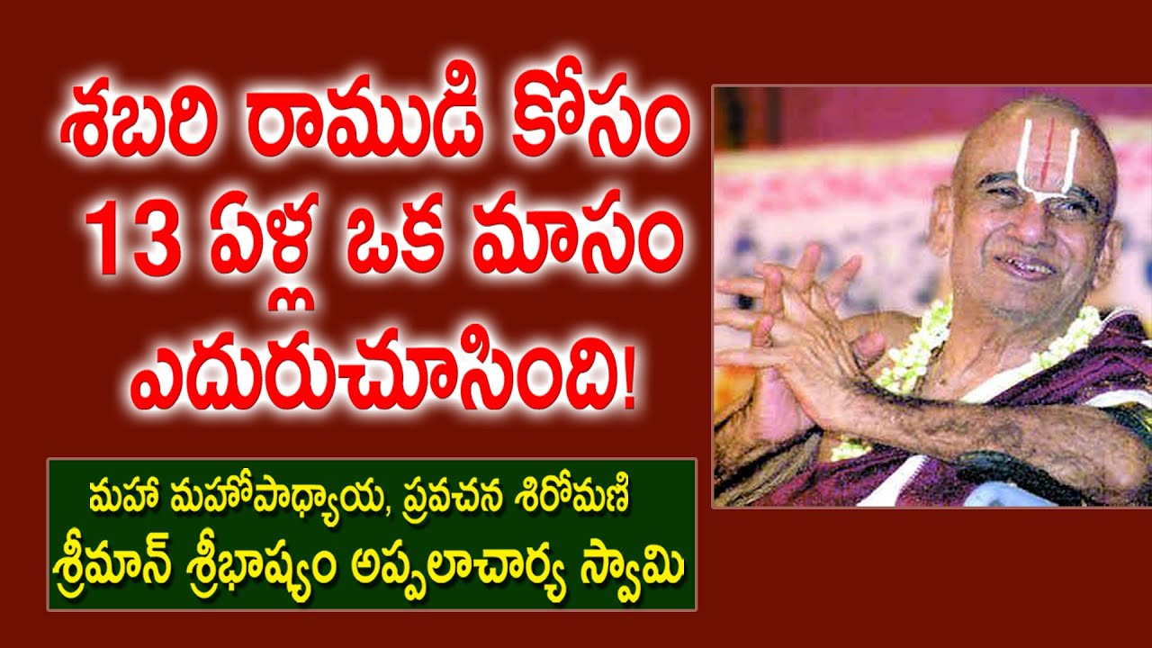 శబరి రాముడి కోసం 13 ఏళ్ల ఒక మాసం ఎదురుచూసింది! | Sribhashyam Appalacharyulu | Kopparapu Kavulu