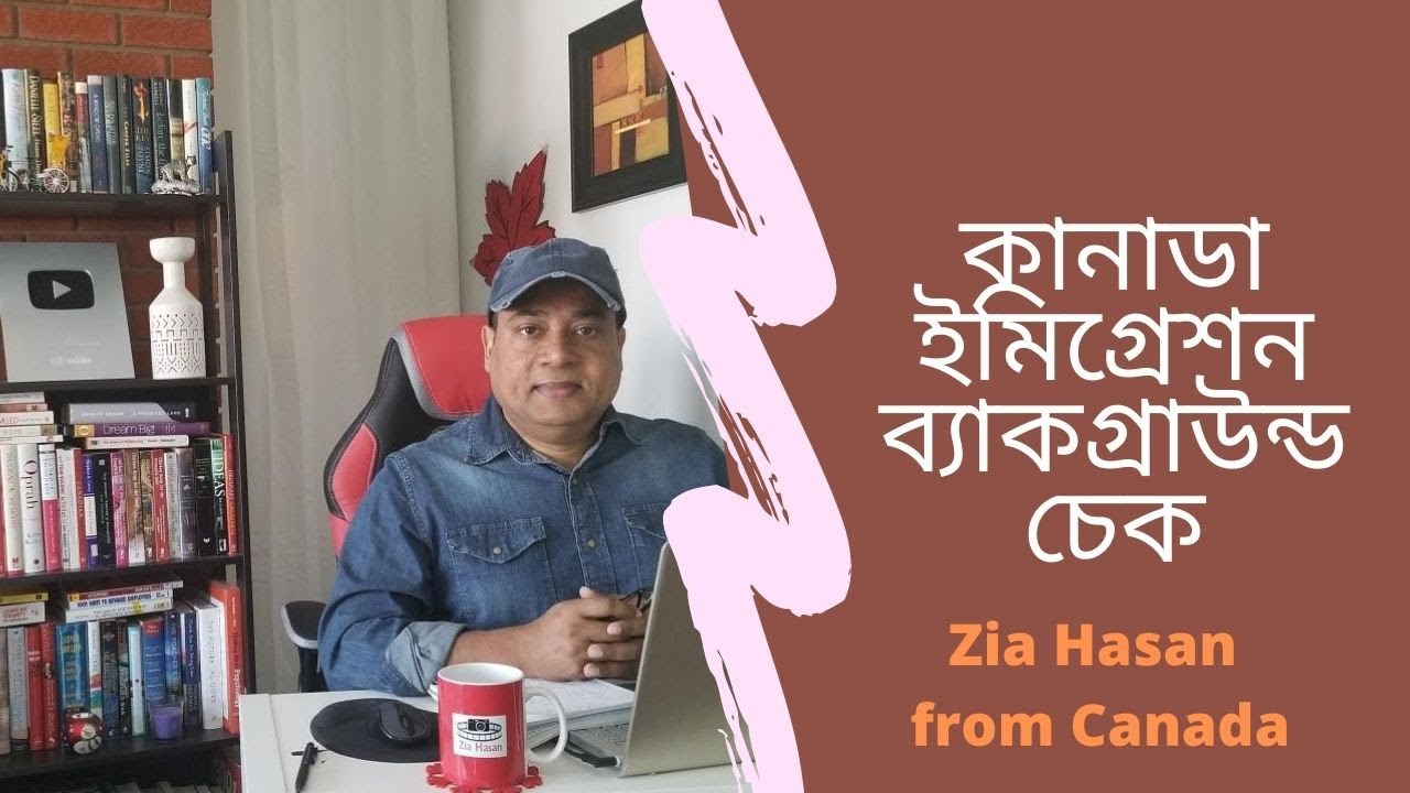 কানাডা ইমিগ্রেশনে ব্যাকগ্রাউন্ড চেকের সময় কি হয়, কিভাবে হয়?