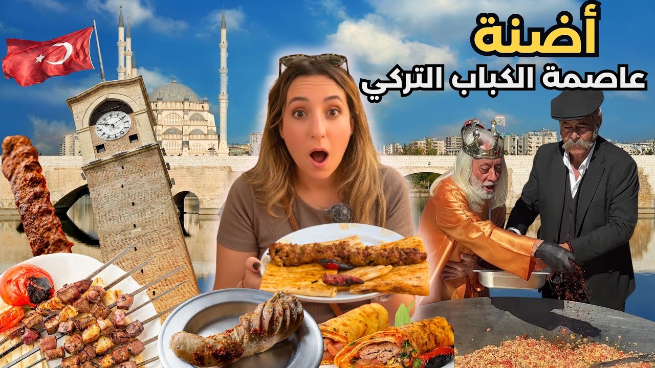 مدينة أضنة المجنونة بالأكل أشهى كباب في تركيا 🇹🇷🔥