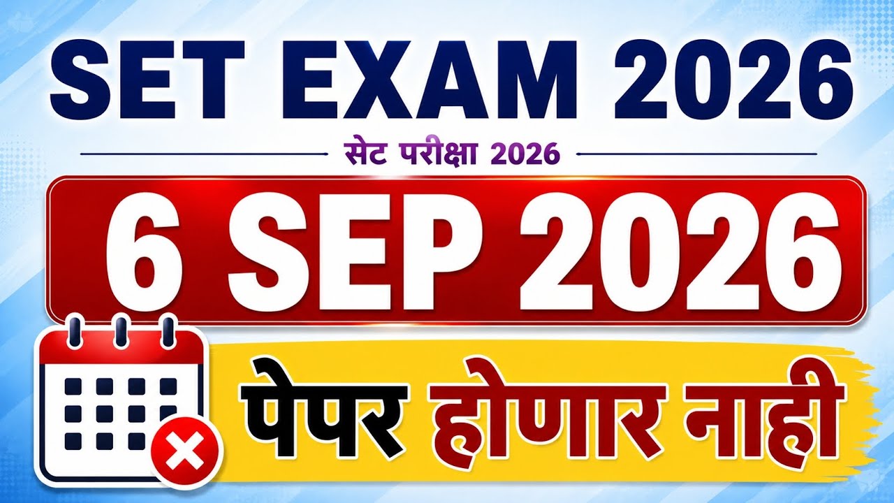 महाराष्ट्र सेट परीक्षा 6 सप्टेंबर 2026 ला होणार नाही | MH SET Exam Update | SET Information |