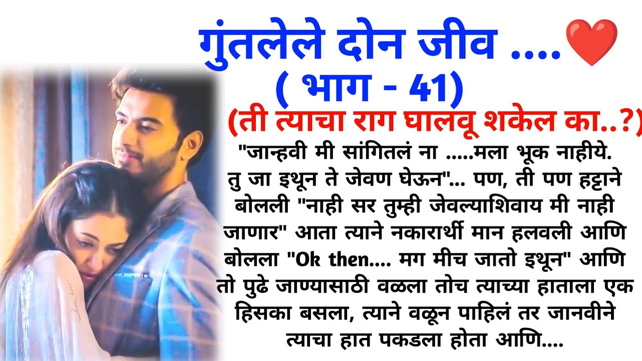 गुंतलेले दोन जीव  (भाग 41) मराठी कथामालिका || मराठी love story || @sajmotivation