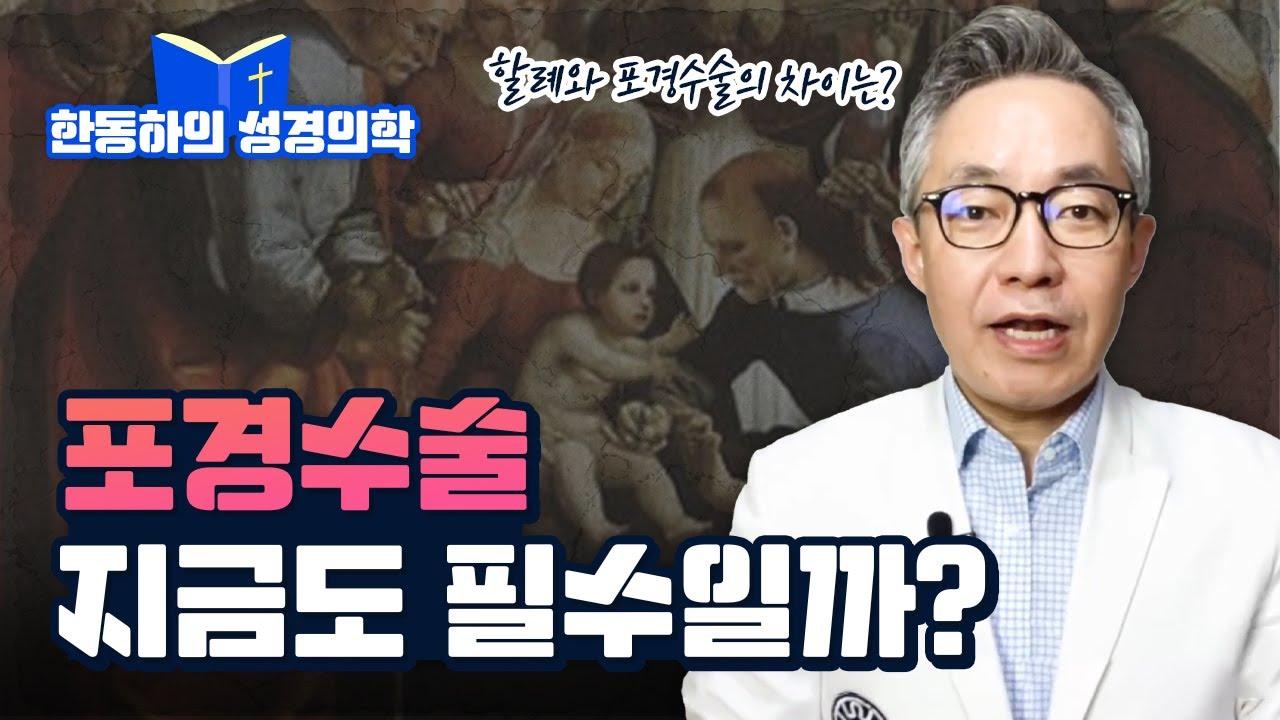 할례 vs 포경수술, 포경수술은 꼭 받아야 할까? [성경의학]