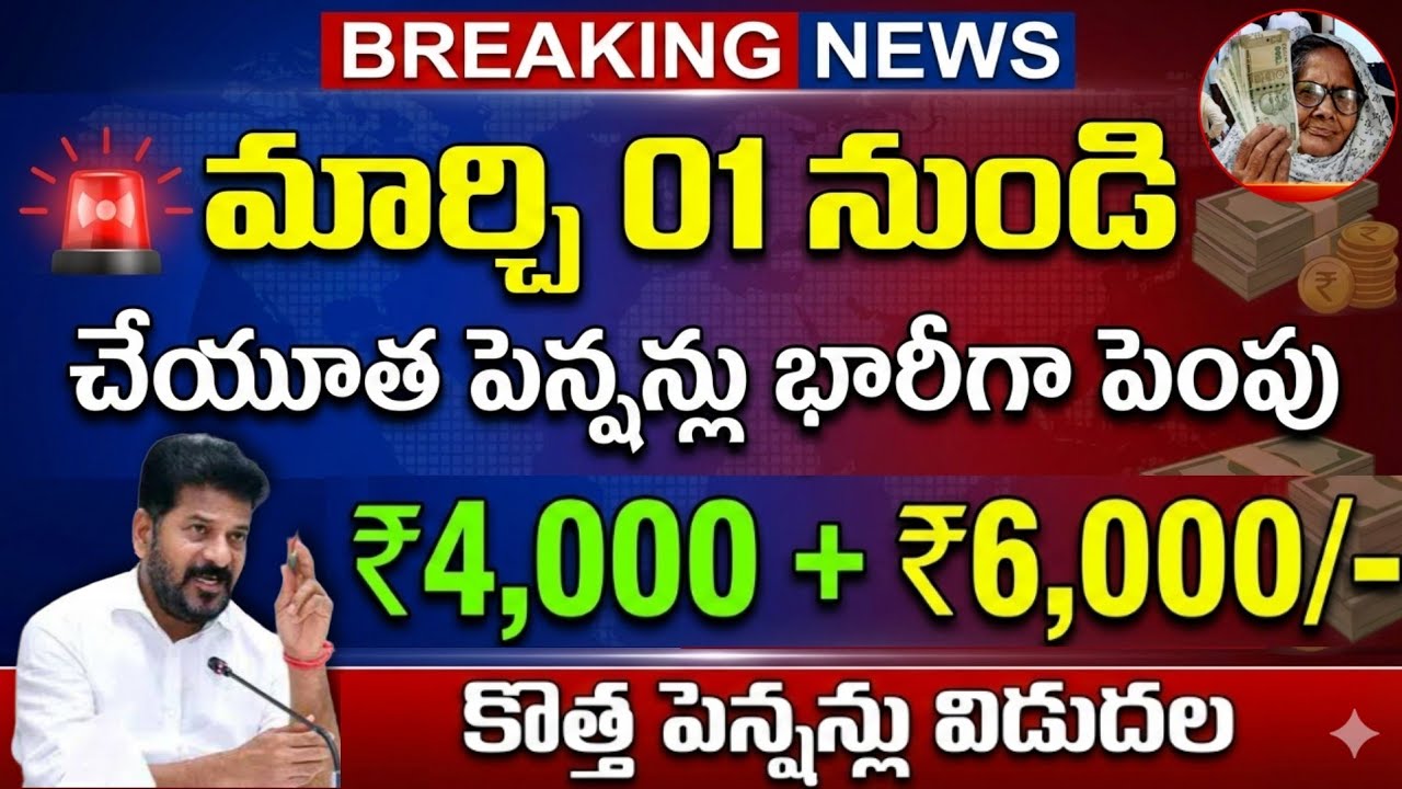 చేయూత పెన్షన్లు భారీగా పెంపు ₹4,000+6,000 కొత్త పెన్షన్లు విడుదల డేట్ ఫిక్స్ | TG Aasara Pensions Re