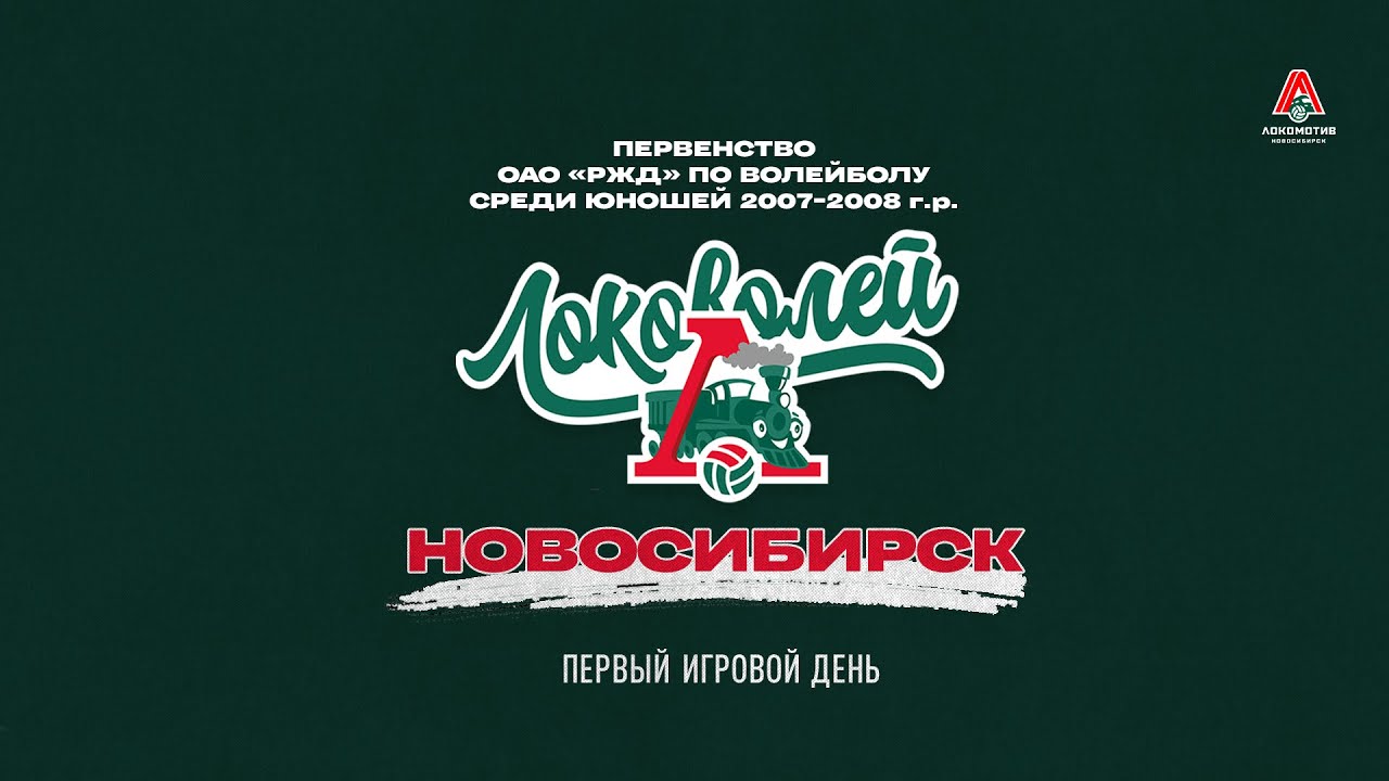 ЛОКОВОЛЕЙ - 2023: Новосибирск. День 1. Юноши - матчи в группах