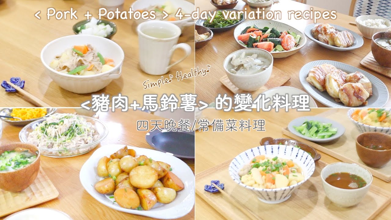 SUB【料理】 四天晚餐 🙌 豬肉+馬鈴薯的變化料理/常備菜料理/馬鈴薯燉肉&雞蛋丼/馬鈴薯起司肉卷/肉片豆苗沙拉/辛甜煮馬鈴薯