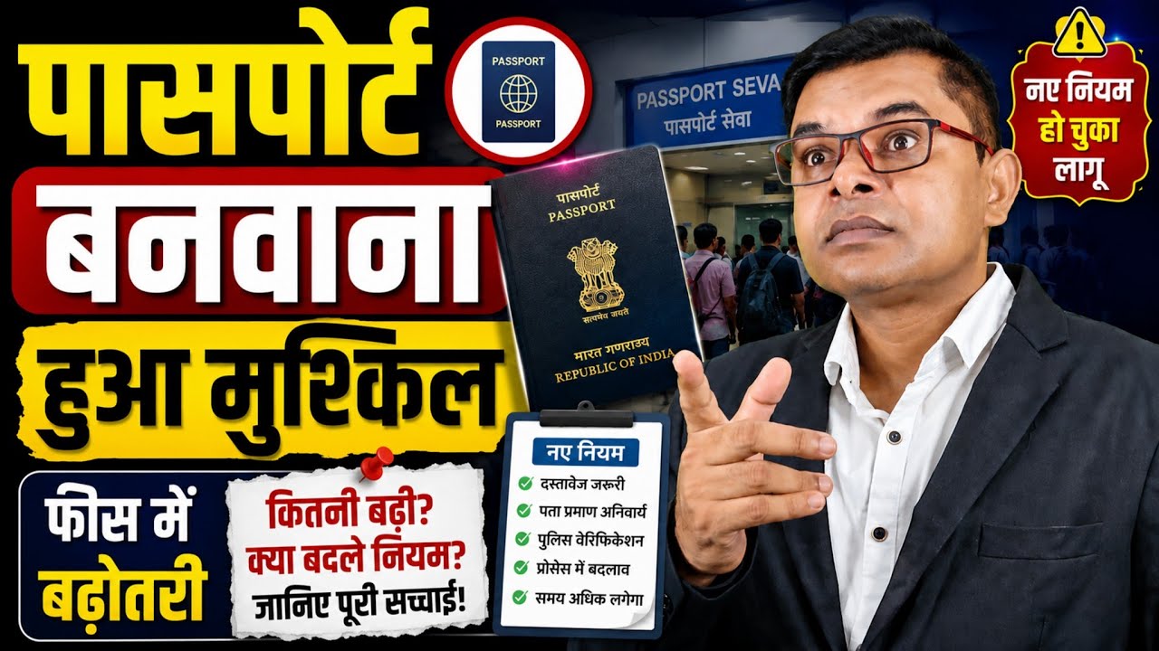 पासपोर्ट बनवाना हुआ मुश्किल || Indian Passport New Update || 