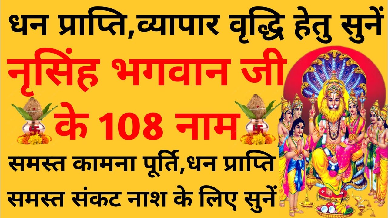 नृसिंह भगवान के 108 नाम||Lakshmi Narsingh Ashtottar Shatnaam Stotra