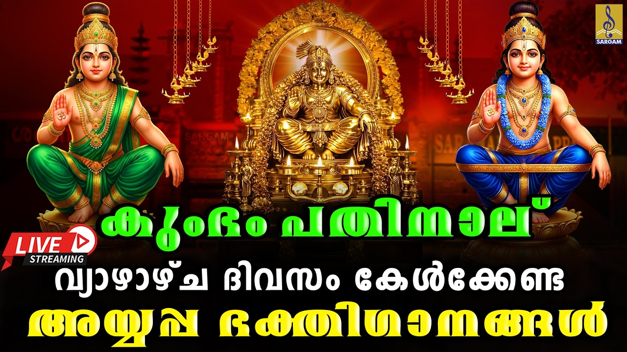 🔴(LIVE)കുംഭം പതിനാല് വ്യാഴാഴ്ച ദിവസം കേൾക്കേണ്ട അയ്യപ്പ ഭക്തിഗാനങ്ങൾ | Ayyappa Devotional Songs 2026