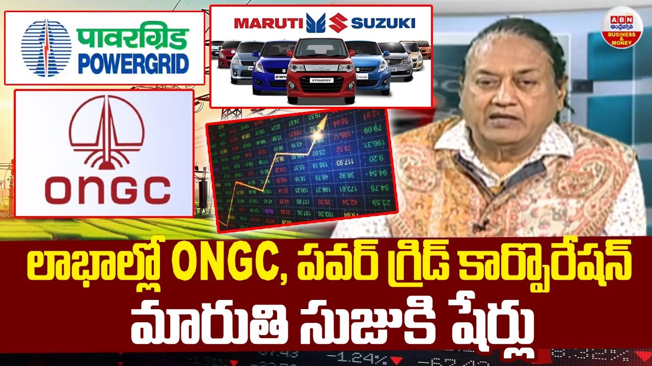 Stock Market Updates : లాభాల్లో ONGC, పవర్ గ్రిడ్ కార్పొరేషన్, మారుతి సుజుకి షేర్లు | ABN Business