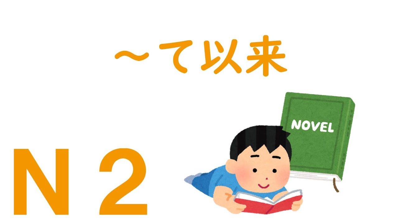 【Ｎ２文法】～て以来