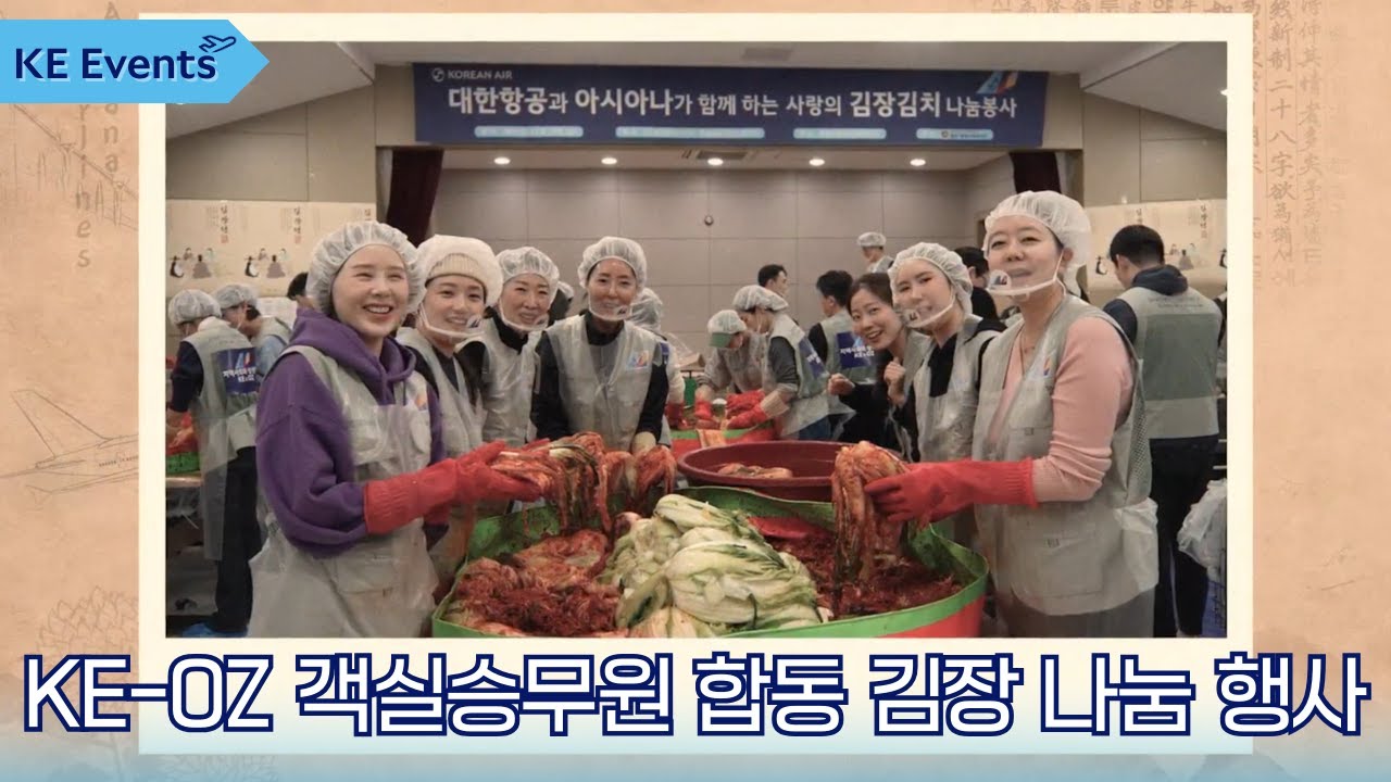 [KE Events] 대한항공·아시아나항공 객실승무원 합동 김장 나눔 행사