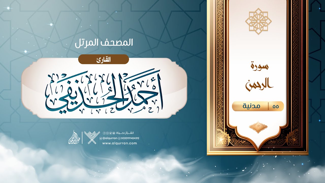 سورة الرحمن {{55}} القارئ أحمد الحذيفي