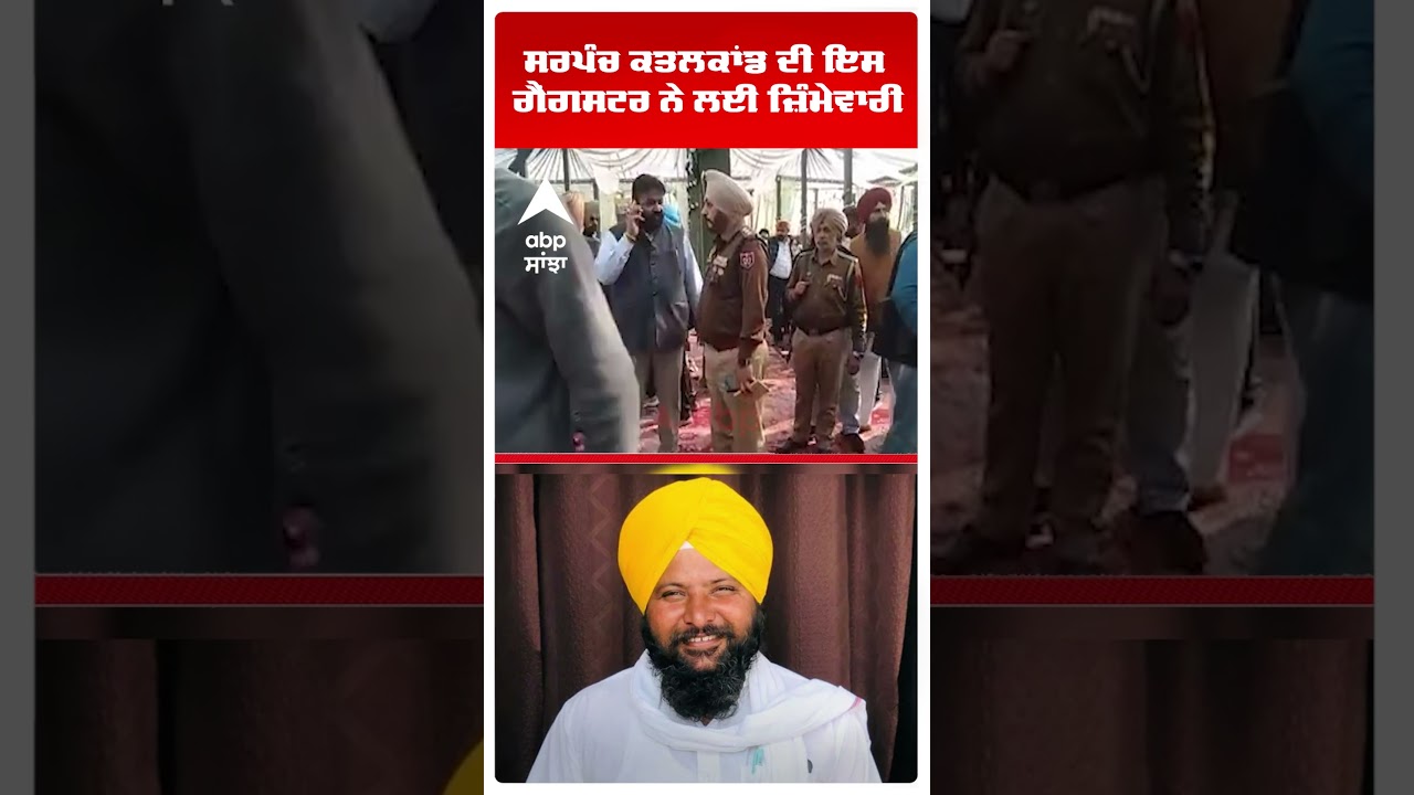 Taran taran Horror: Aap Sarpanch ਕਤਲਕਾਂਡ ਦੀ ਇਸ ਗੈਂਗਸਟਰ ਨੇ ਲਈ ਜ਼ਿੰਮੇਵਾਰੀ | Abp Sanjha | Shorts