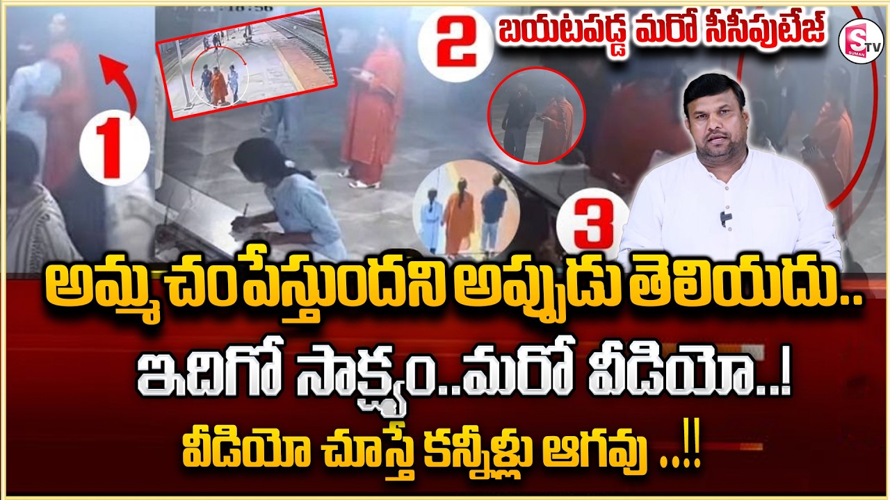 Charlapalli Railway Station Family Incident | Charlapally Vijayashanti | SumanTV Tirumal