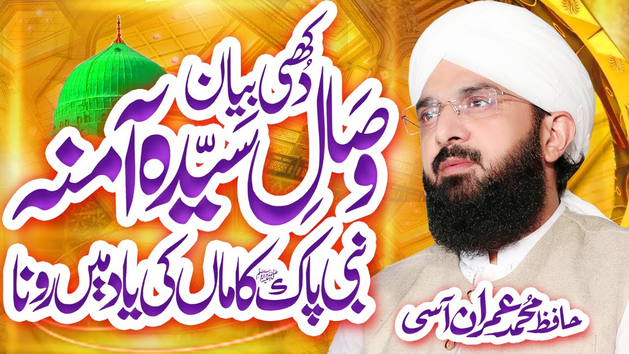 Hafiz Imran Aasi New Bayan 2021 - Hazrat Amina Ka Wisal By Hafiz Imran Aasi Official