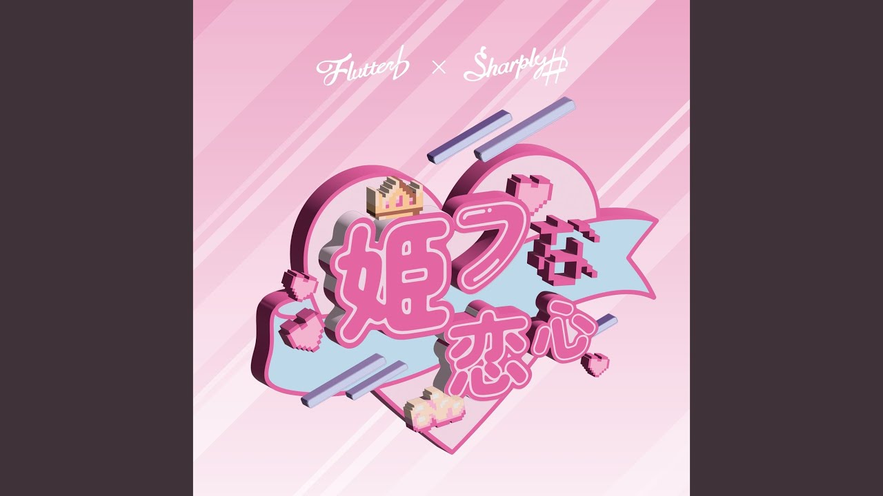 姫プな恋心