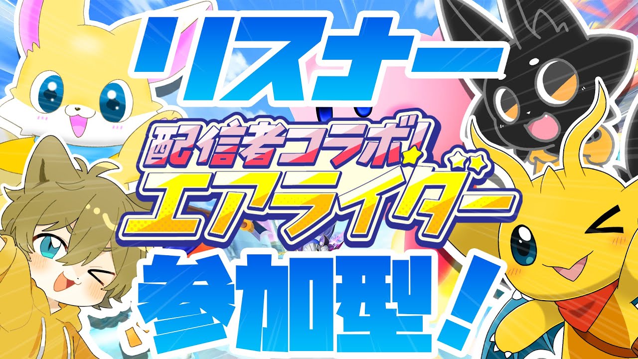 【リスナー参加型コラボ！】白熱バトル！ちっちゃいケモVたちのエアライダー！【カービィのエアライダー】