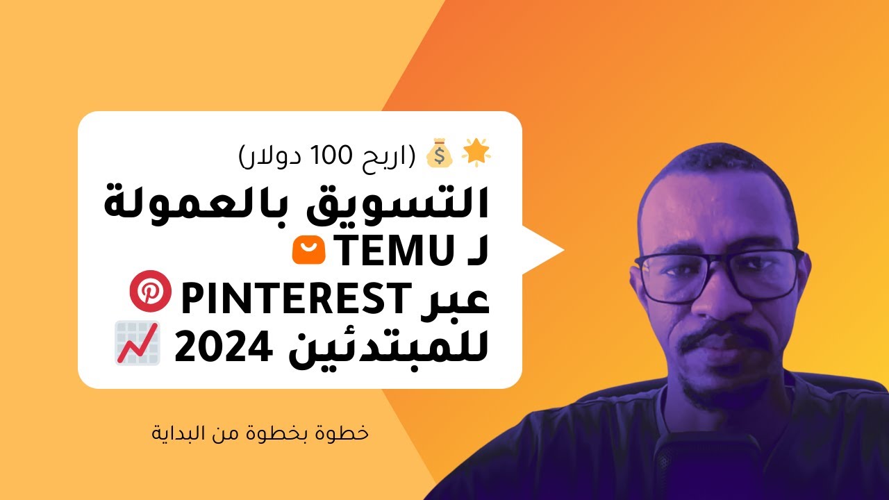 🌟💰 (اربح 100 دولار) التسويق بالعمولة لـ Temu عبر Pinterest للمبتدئين 2024 📈📌