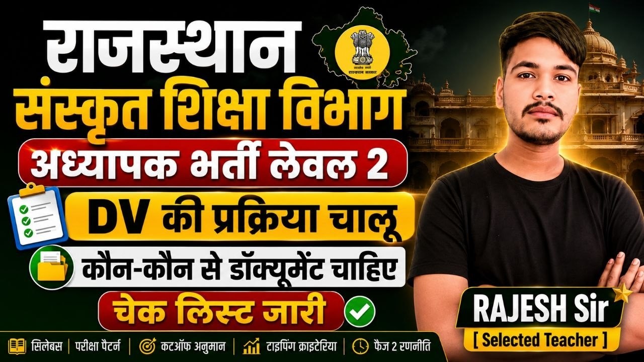 3rd ग्रेड भर्ती 2026: डॉक्यूमेंट वेरिफिकेशन कार्यक्रम जारी 🚨 | कहां होगा DV? 🤔 | कितने दिन चलेगा? 🚨