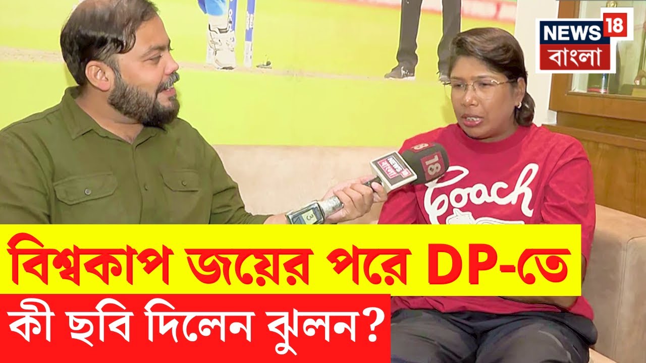 Jhulan Goswami | ICC Women's World Cup জয়ের পরে DP তে কী ছবি দিলেন ঝুলন গোস্বামী? Sports News | N18V