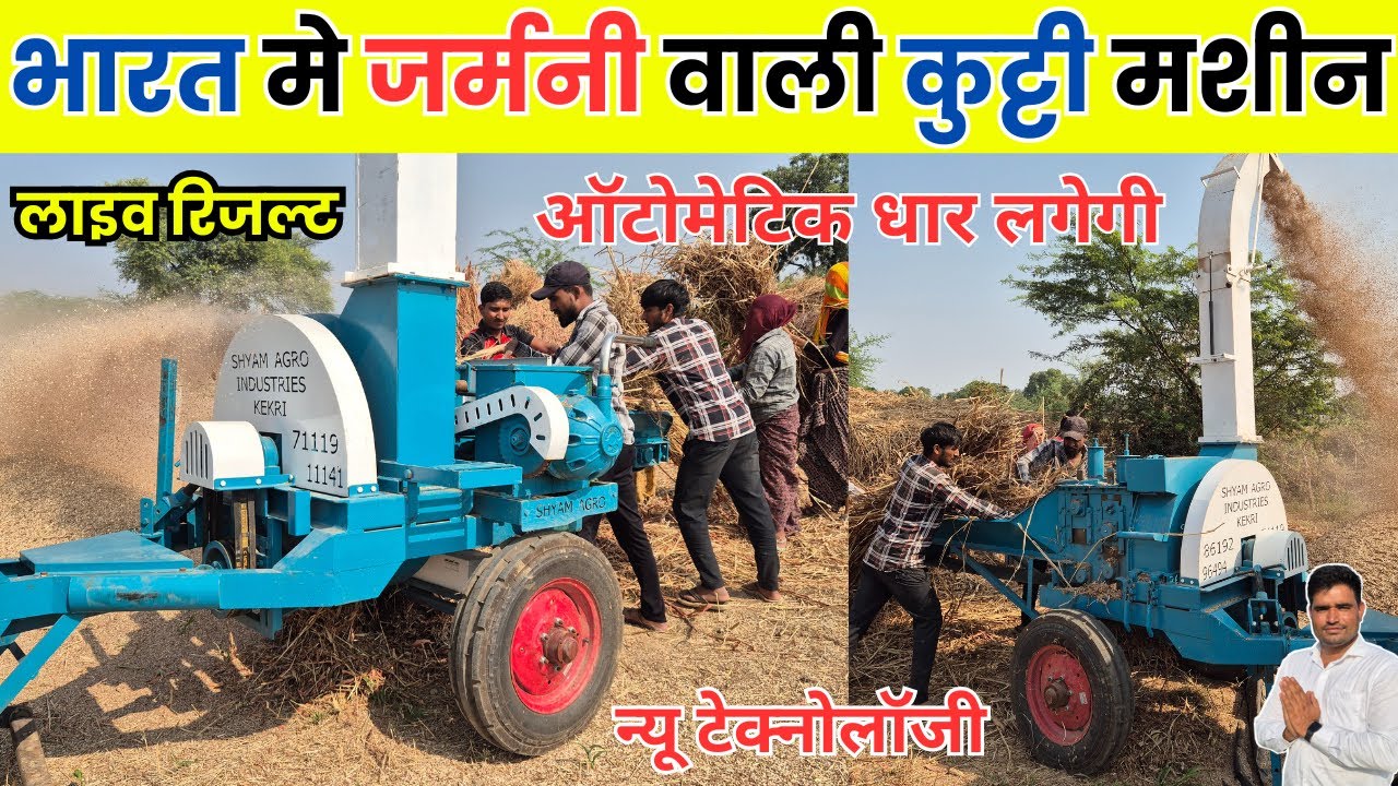 भारत में पहली बार ऑटोमैटिक सिस्टम के साथ कुट्टी मशीन गीला सूखा सब कुछ काटे || trector kutti machine