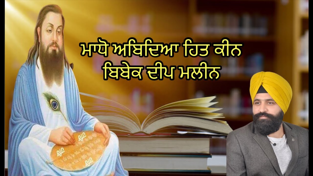 Madho Abidya Hit Keen | ਮਾਧੋ ਅਬਿਦਿਆ ਹਿਤ ਕੀਨ ਬਿਬੇਕ ਦੀਪ ਮਲੀਨ | Deep Sandeep Singh 12/2021 England U.K