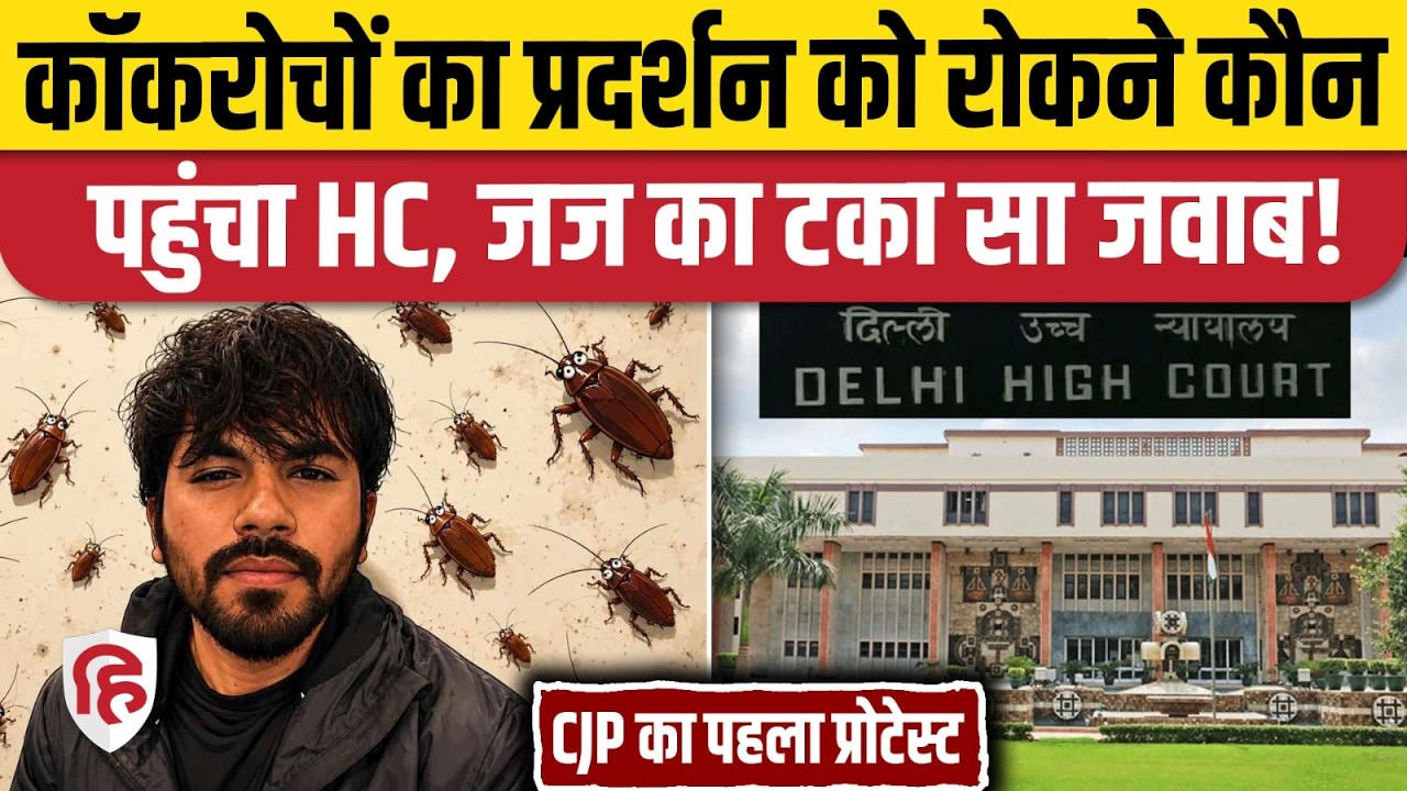 6 June Cockroach Janta Party Protest के खिलाफ Delhi High Court में याचिका, जज ने क्या कहा? CJP
