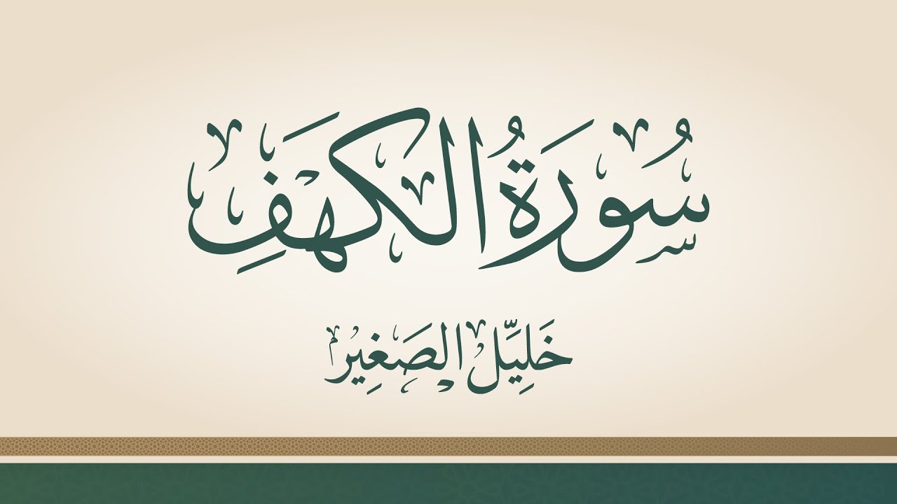 سورة الكهف بصوت القارئ/ خليل الصغير