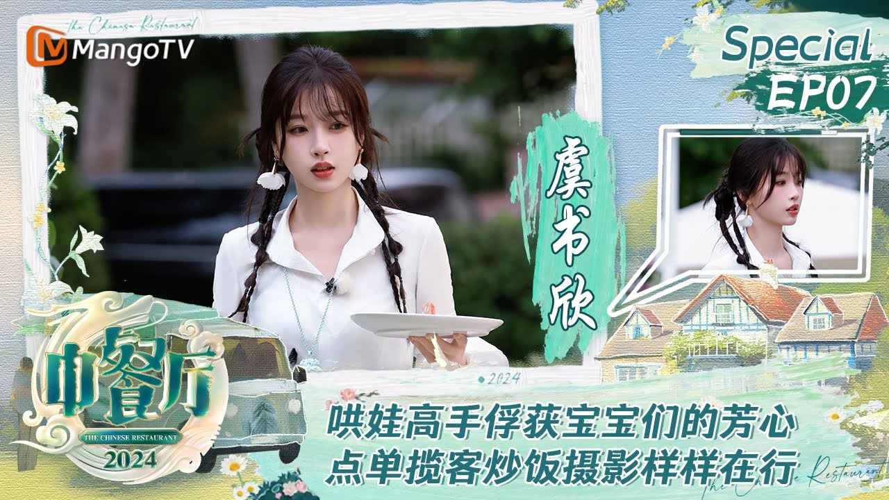 【#虞书欣 CUT】EP7：哄娃高手虞书欣俘获宝宝们的芳心 点单揽客炒饭摄影样样在行 | 中餐厅8 The Chinese Restaurant S8 Personal Cut | MangoTV