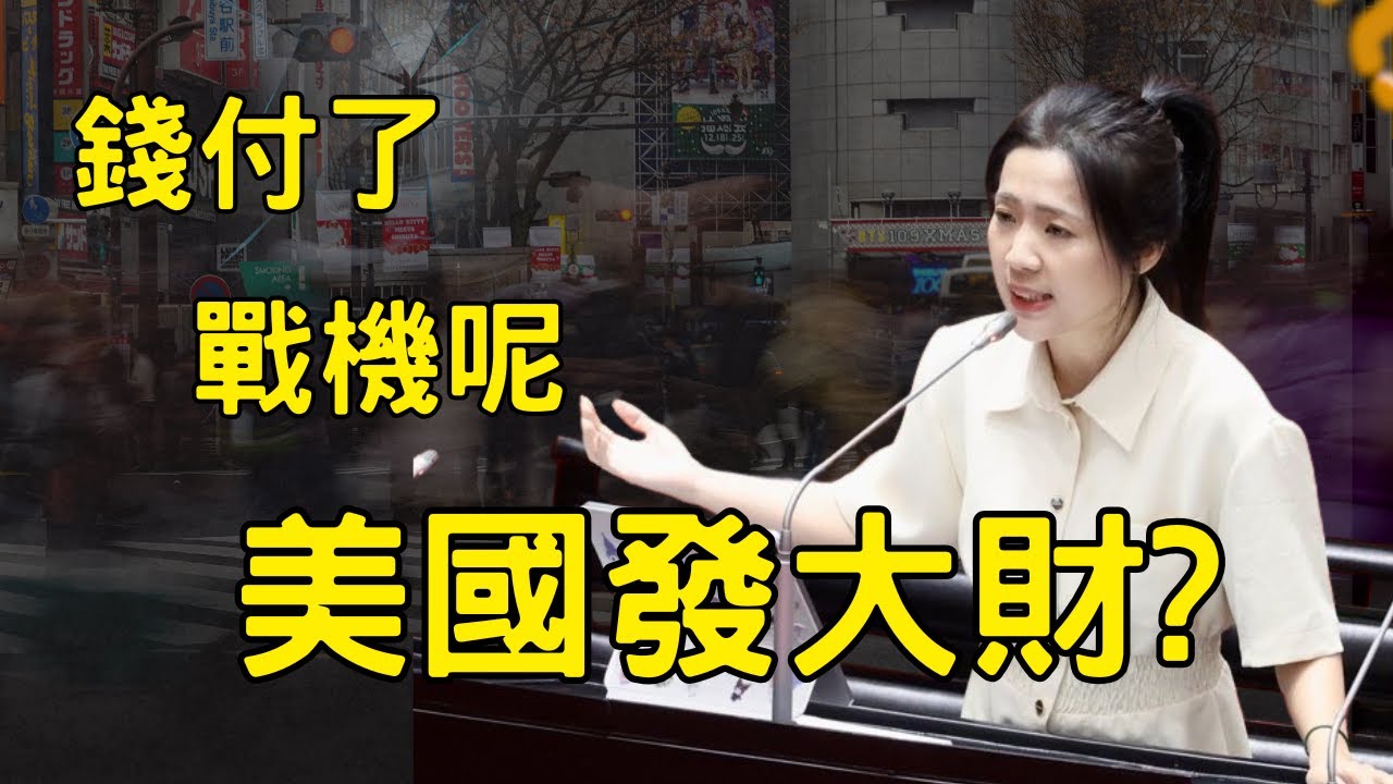國防預算有多扯? 給錢不給貨! 追加1.3兆預算不知道細項!