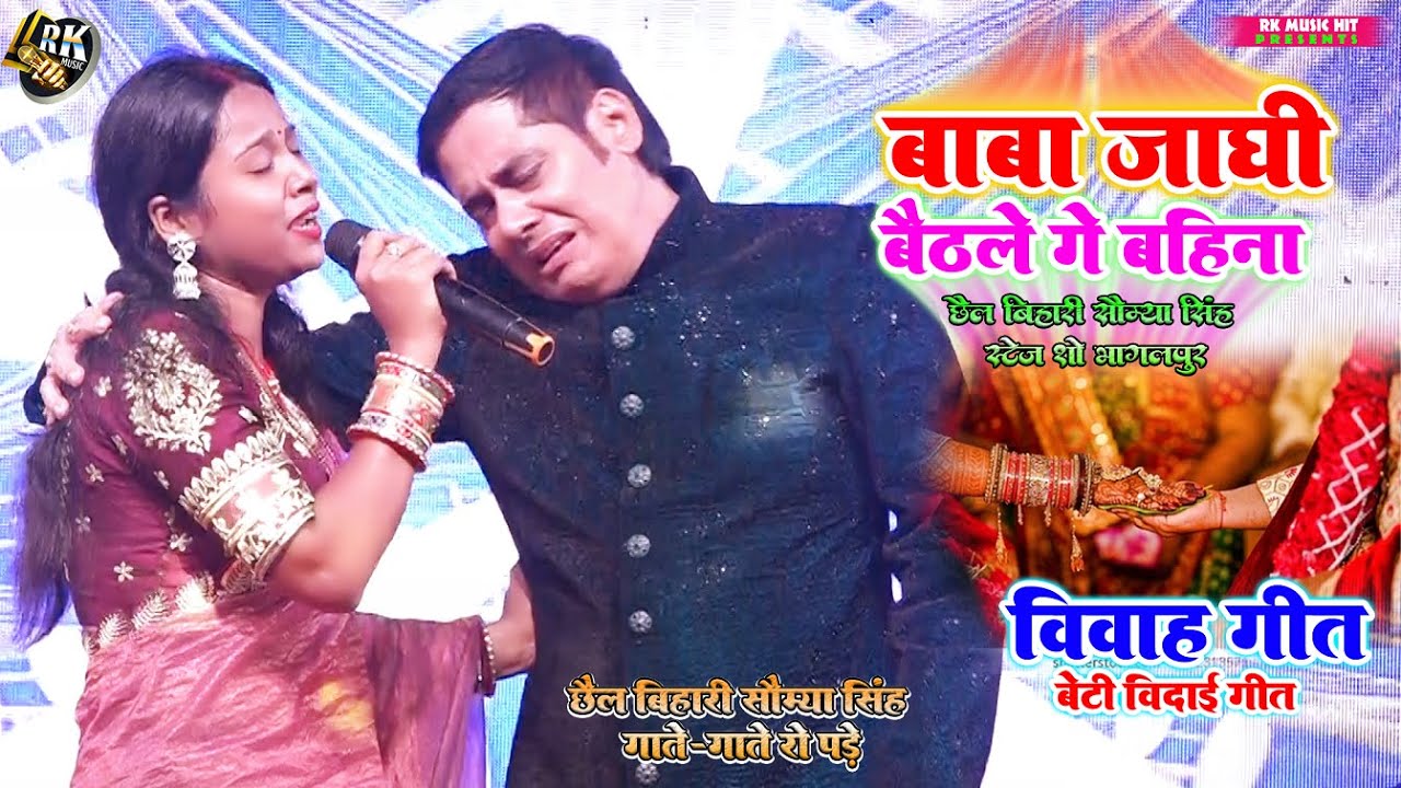 छैला बिहारी सौम्या सिंह | गाते गाते रो पड़े l बाबा जुअवा खेलन l विवाह गीत 2025 #stageshow #vivahgeet