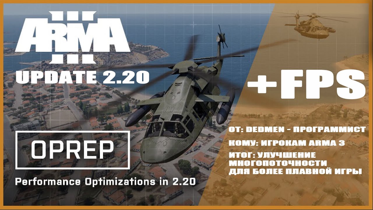 ArmA 3 UPDATE 2.20 ЗАВЕЗЛИ ОПТИМИЗАЦИЮ?
