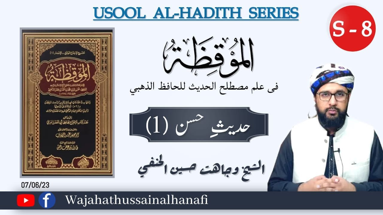 MZ08- Hadith e Hassan 01 - Hasan ki Tareef main mushkilat  - Wajahat Hussain Al Hanafi