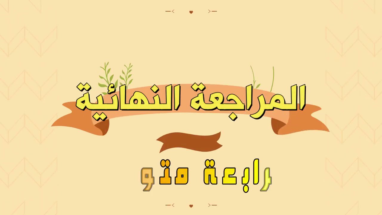 مراجعة نهائية 4 متوسط