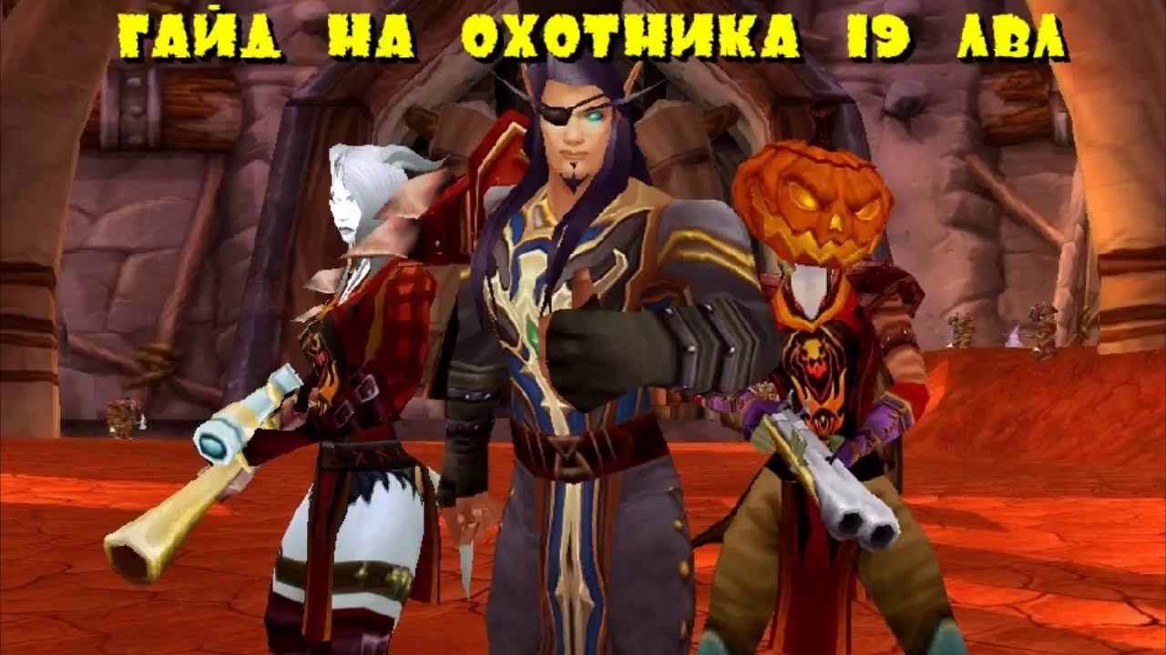 Гайд на охотника 19 лвл